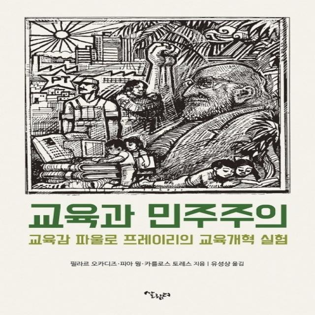 교육과 민주주의:교육감 파울로 프레이리의 교육개혁 실험, 살림터, 필라르 오카디즈피아 웡카를로스 토레스