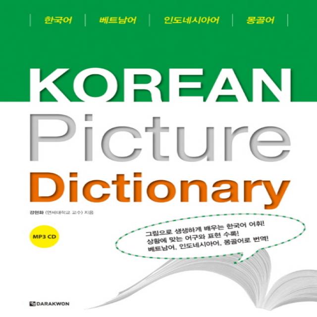 Korean Picture Dictionary 베트남어 / 인도네시아어 / 몽골어, 다락원