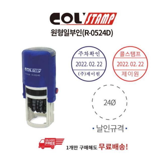 [콜스탬프] 원형일부인 R-0524D(파이24mm 2014~2025년도), [2313140]옵션없음