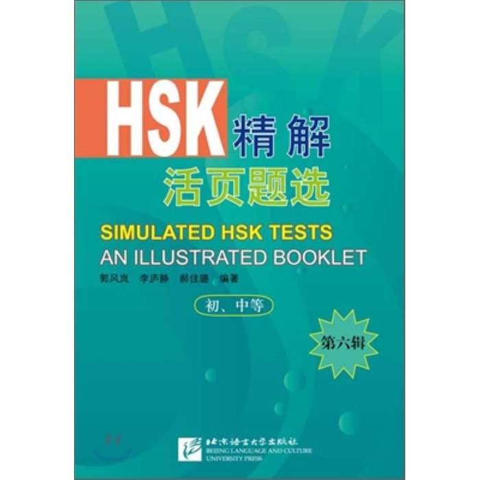 HSK 精解活頁題選(初 中等) 第六輯 HSK정해활혈제선 초중등 6집, 북경어언대학출판사