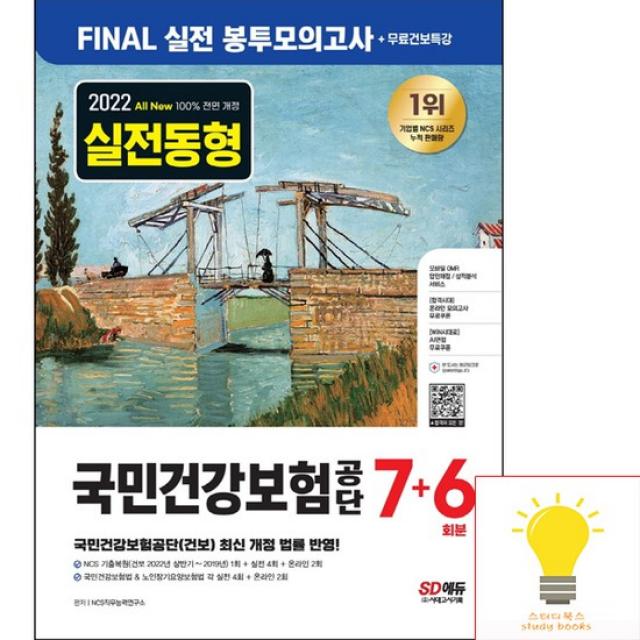 시대고시 2022 하반기 All-New 국민건강보험공단 NCS+법률 FINAL 실전 봉투모의고사 7+6회+무료건보특강