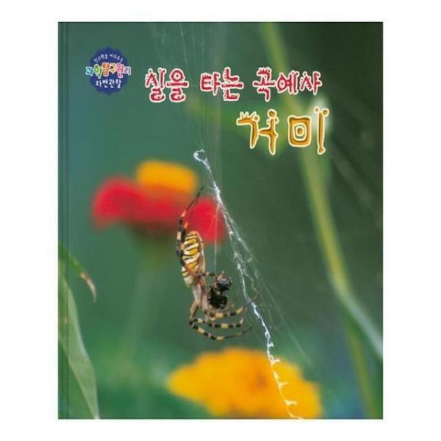 유니오니아시아 실을 타는 곡예사 거미 창의력을 키워주는 과학탐구원리 자연관찰 22 양장본 HardCover