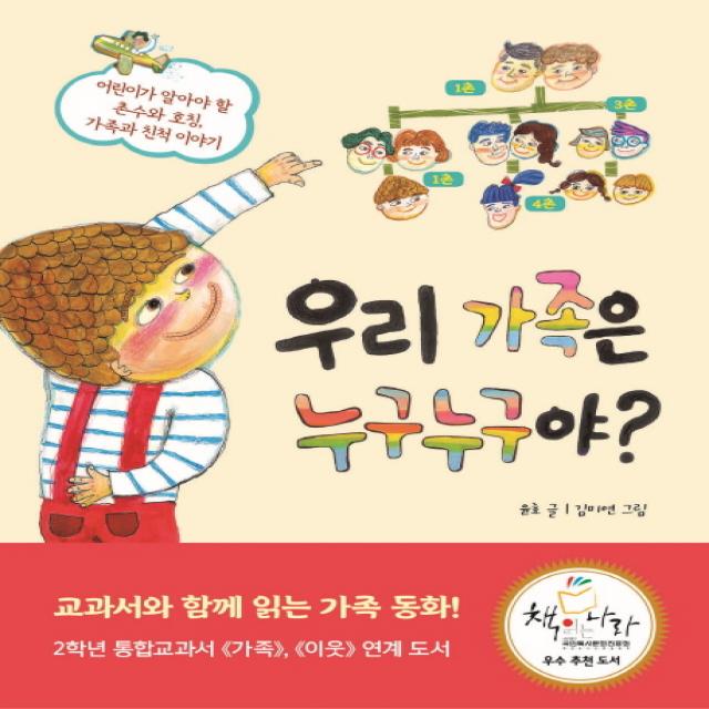 우리 가족은 누구누구야?:어린이가 알아야 할 촌수와 호칭, 가족과 친척 이야기, 세종서적