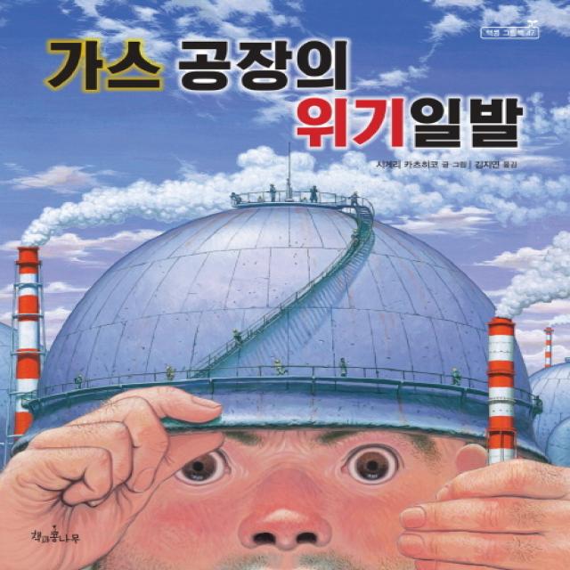 가스 공장의 위기일발 책과콩나무