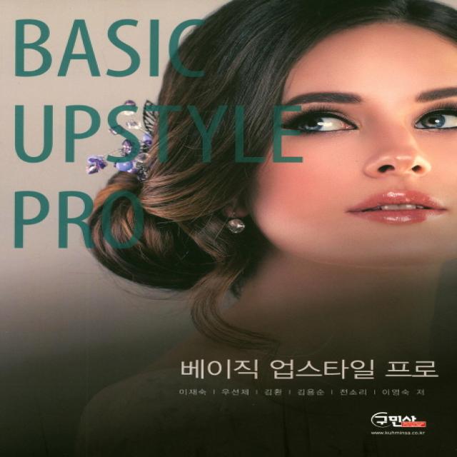 베이직 업스타일 프로, 구민사, 이재숙, 김환, 우선제, 김용순, 전소리, 문소희