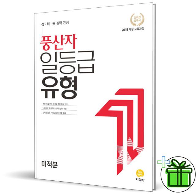 (GIFT+) 풍산자 일등급유형 미적분