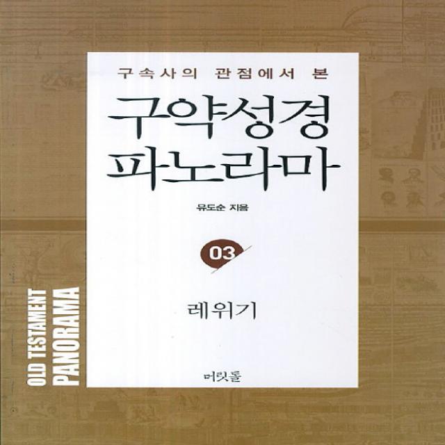 구속사의 관점에서 본 구약성경 파노라마. 3: 레위기, 머릿돌