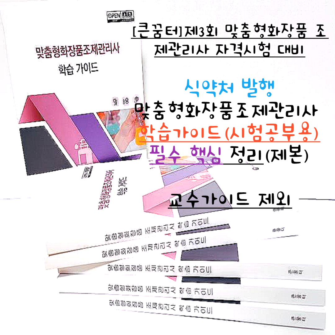 맞춤형화장품조제관리사 학습가이드 322p 자격시험 핵심이론 정리 식약처 발행 큰꿈터 제본