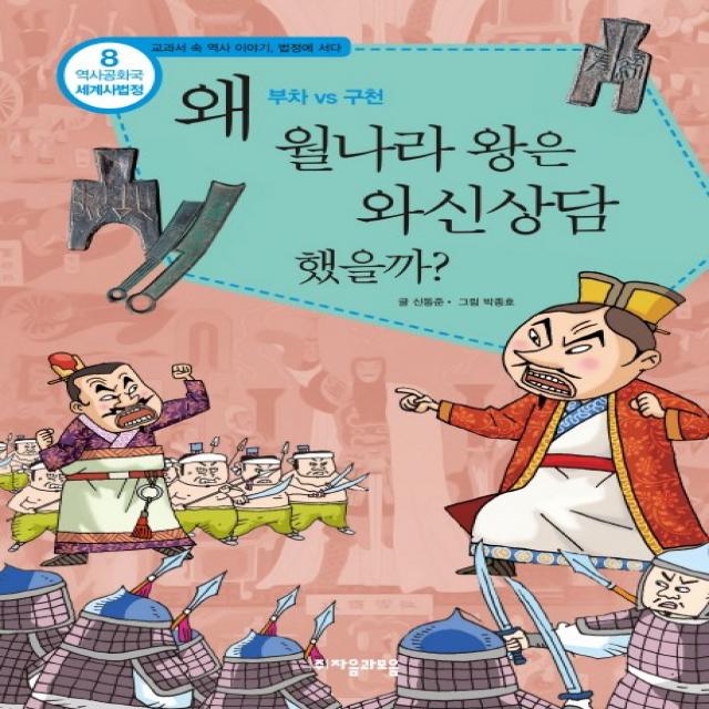 역사공화국 세계사법정. 8: 왜 월나라 왕은 와신상담했을까, 자음과모음