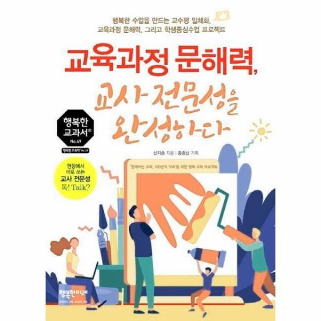 웅진북센 교육과정 문해력 교사 전문성을 완성하다 49 행복한교과서, One color | One Size@1