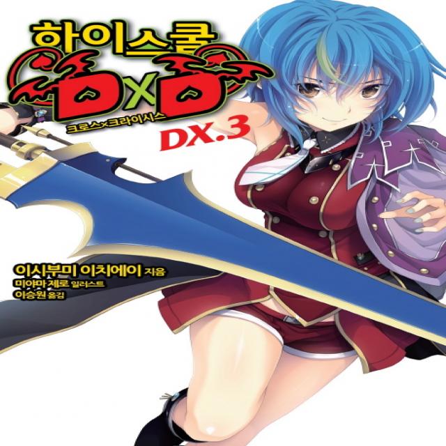 하이스쿨 DXD DX. 3: 크로스 X 크라이시스, 영상출판미디어(영상노트)