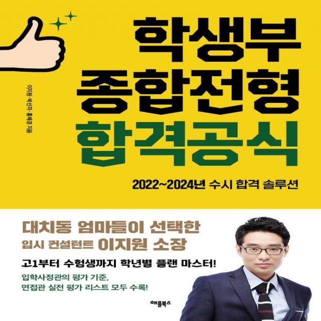 학생부종합전형 합격공식:2022~2024 수시 합격 솔루션!, 애플북스, 이지원, 박선자, 홍혜경