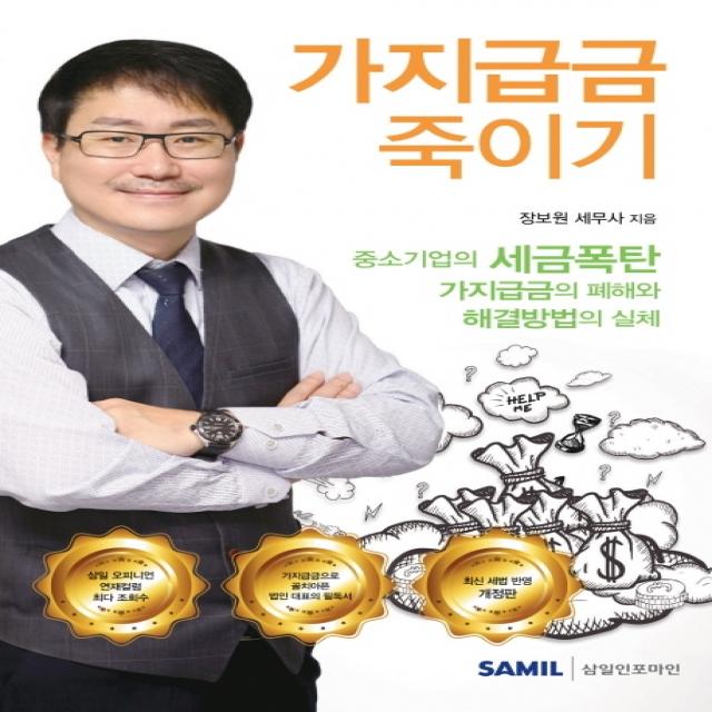 가지급금 죽이기(2020):중소기업의 세금폭탄 가지급금의 폐해와 해결방법의 실체, 삼일인포마인