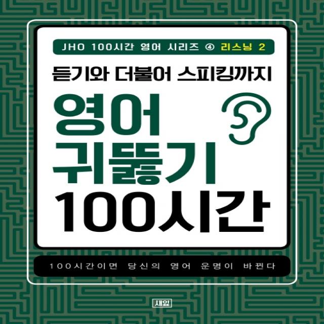 JHO 100시간 영어 시리즈. 4: 리스닝(2):듣기와 더불어 스피킹까지 영어 귀뚫기 100시간, 새잎