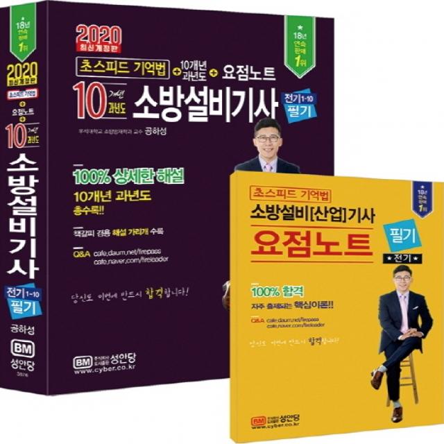 10개년 과년도 소방설비기사 전기 1-10 필기(2020):초스피드 기억법 + 10개년 과년도 + 요점노트, 성안당