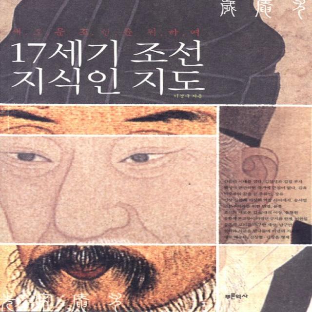 17세기 조선 지식인 지도:새로운 조선을 위하여, 푸른역사