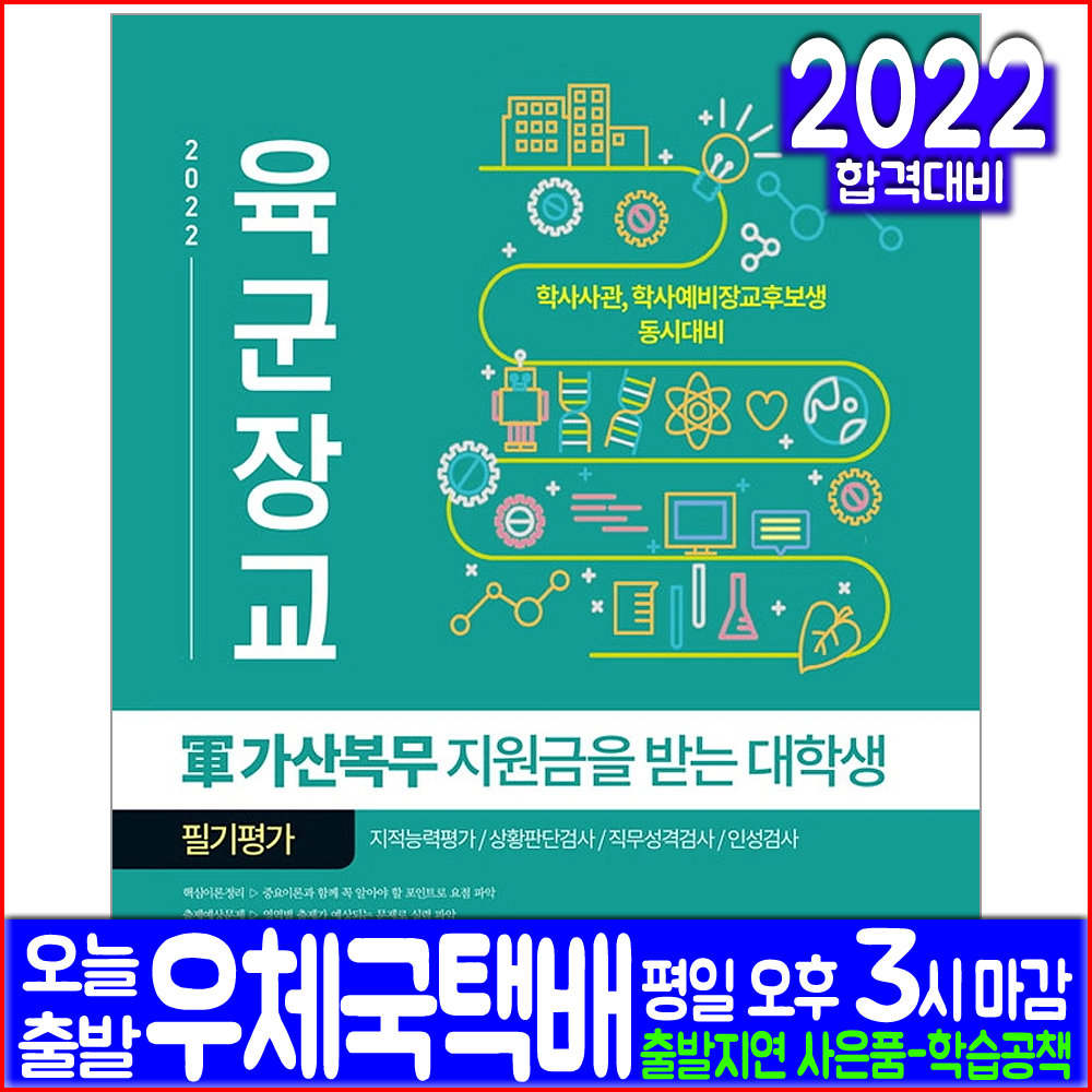 육군장교 군 가산복무 지원금을 받는 대학생 필기평가(시험 교재 책 서원각 2022 학사사관 학사예비장교후보생)