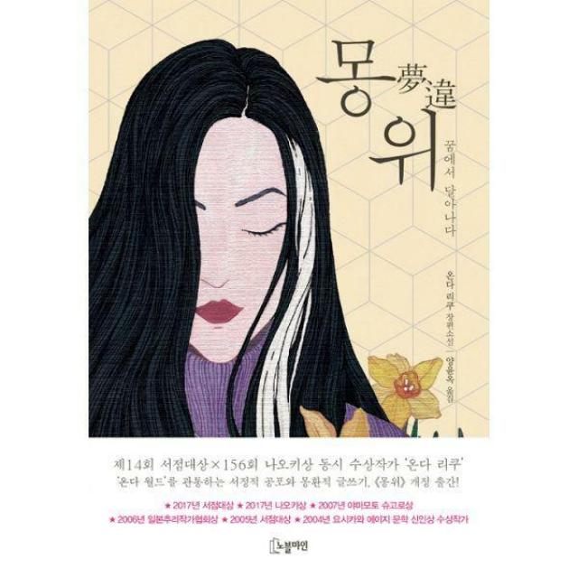 [밀크북] 노블마인 - 몽위 : 꿈에서 달아나다