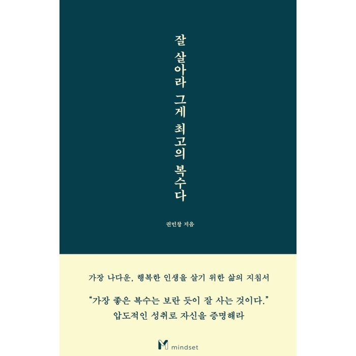 잘 살아라 그게 최고의 복수다, 권민창 저, 마인드셋(Mindset)