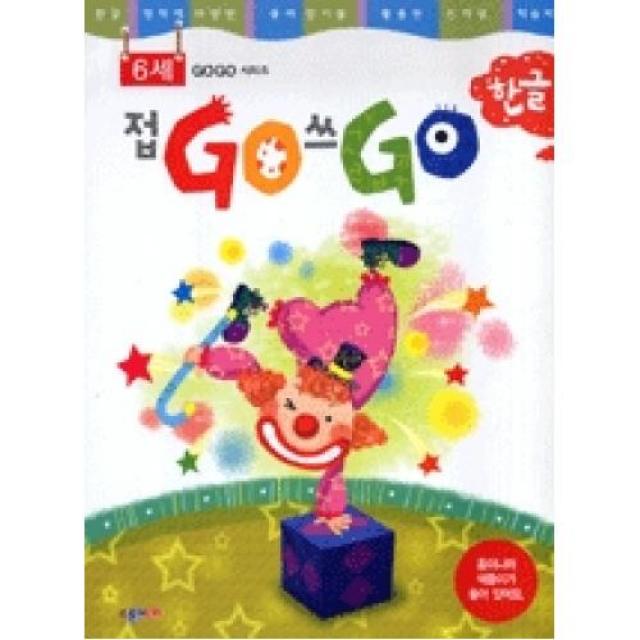 접GO 쓰GO 한글 6세 (본책 + 색종이 + 스티커)(GOGO 시리즈), 종이나라 (주)