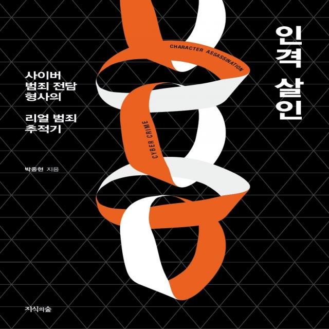 인격 살인:사이버 범죄 전담 형사의 리얼 범죄 추적기, 지식의숲, 박중현