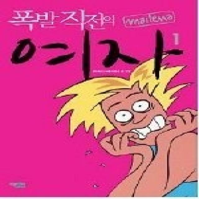 [개똥이네][중고-최상] 폭발 직전의 여자 1