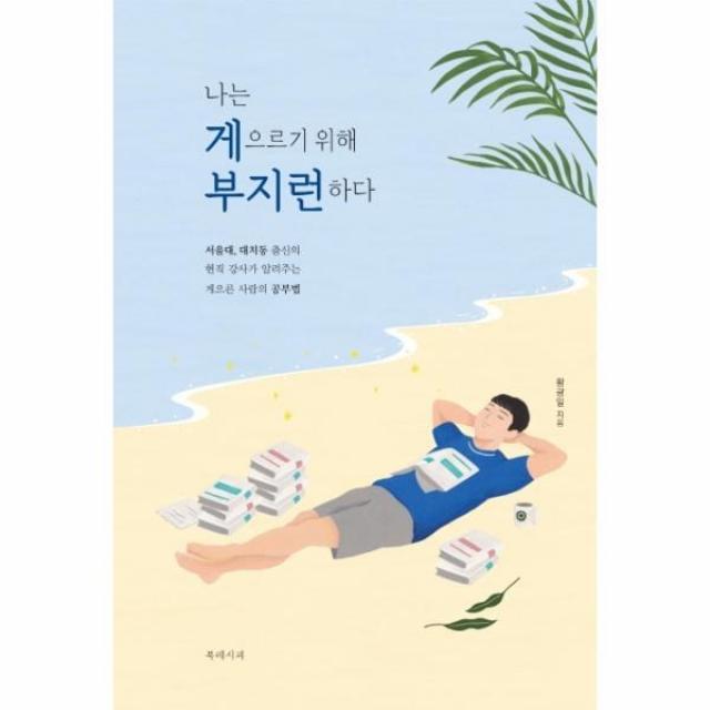 웅진북센 나는 게으르기 위해 부지런하다, One color | One Size@1