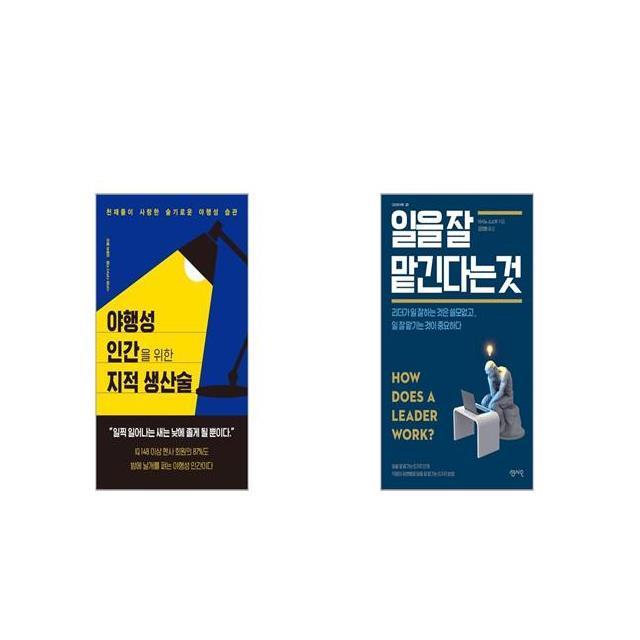 야행성 인간을 위한 지적 생산술 + 일을 잘 맡긴다는 것 [세트상품]