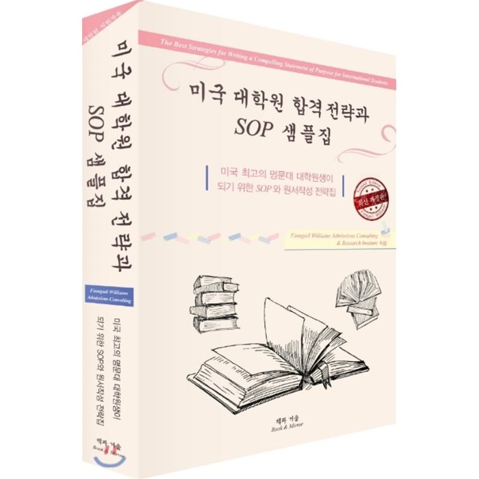 미국 대학원 합격 전략과 SOP 샘플집 : 미국 최고의 명문대 대학원생이 되기 위한 SOP와 원서작성 전략집, 책과거울