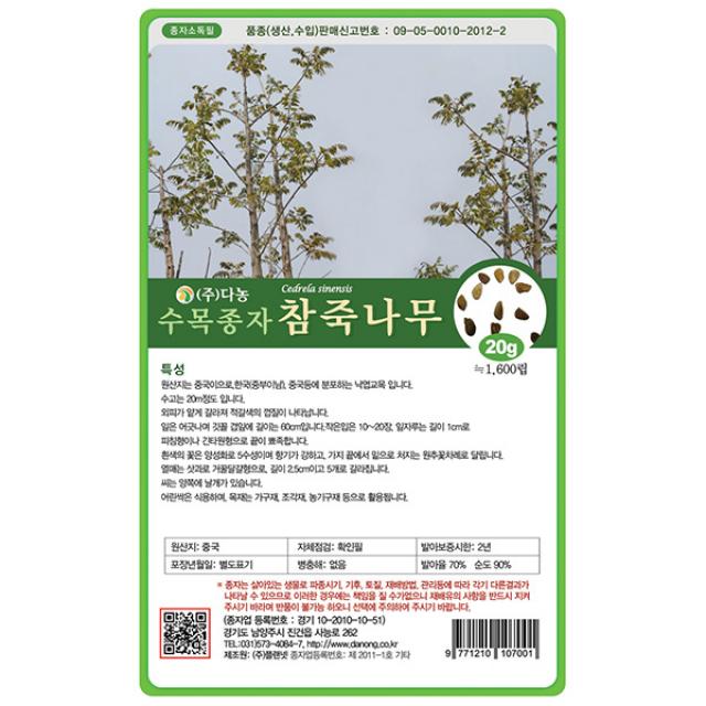 자귀나무씨앗 20g - 씨 씨앗 합환수 합혼수 야합수 유정수 소쌀나무 조경수 정원수 수목종자 나무씨앗 나무씨 수목씨앗 수목씨 나무, 08_다농_참죽나무(20g)
