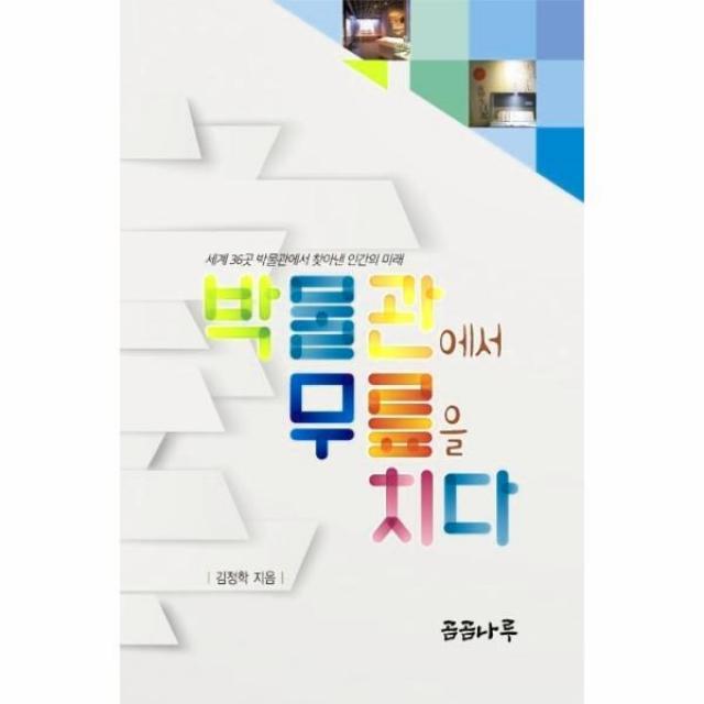 이노플리아 박물관에서 무릎을 치다, One color | One Size, 9791196850258