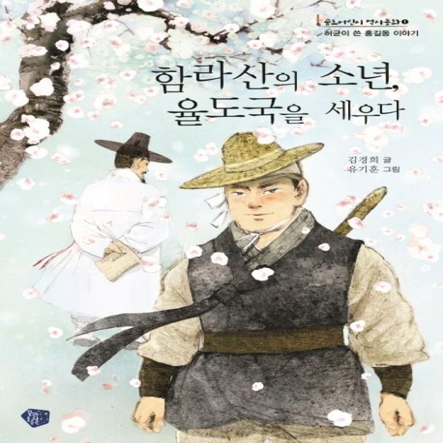 함라산의 소년 율도국을 세우다:허균이 쓴 홍길동 이야기 꿈초 꿈꾸는초승달 