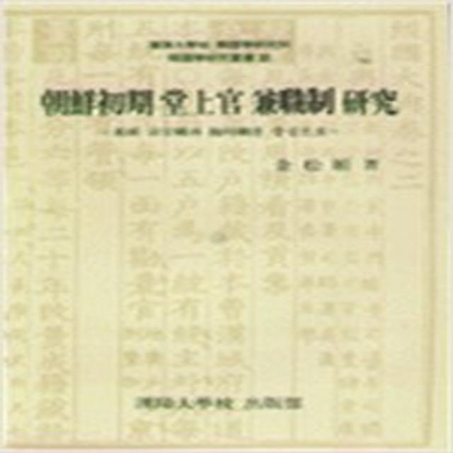 (새책) 조선초기 당상관 겸직제 연구