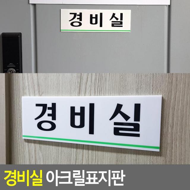 경비실 아크릴표지판 화장실마크 애완동물금지 장애인화장실표지판 미세요, 상세페이지참조