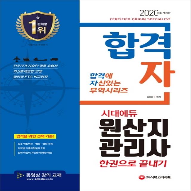 합격자 원산지관리사 한권으로 끝내기(2020):국내유일 국가공인전문자격! 출제경향 완벽 반영 핵심이론+예상문제, 시대고시기획