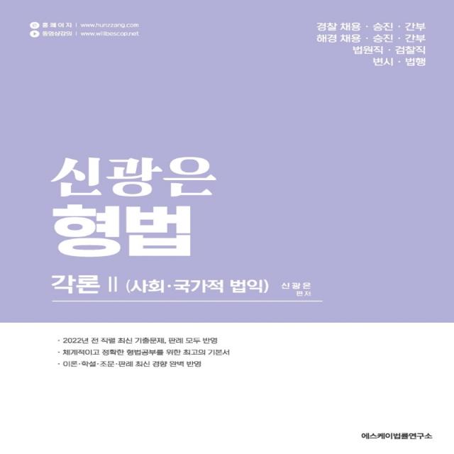 신광은 형법: 각론 2 사회ㆍ국가적 법익, 에스케이법률연구소