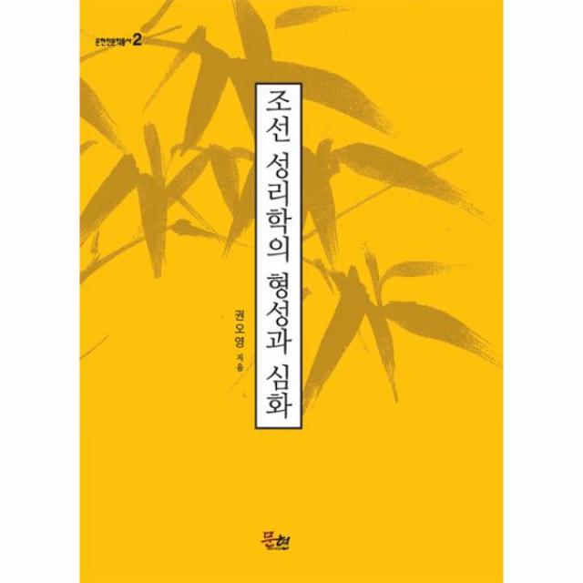 조선 성리학의 형성과 심화-2(문현인문총서)