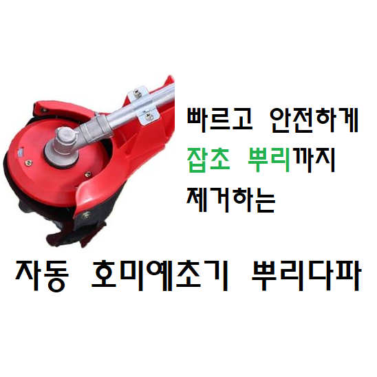 뿌리다파 예초기 / 잡초 킬러 / 뿌리까지 제거하는 예초기 / 뿌리 제거