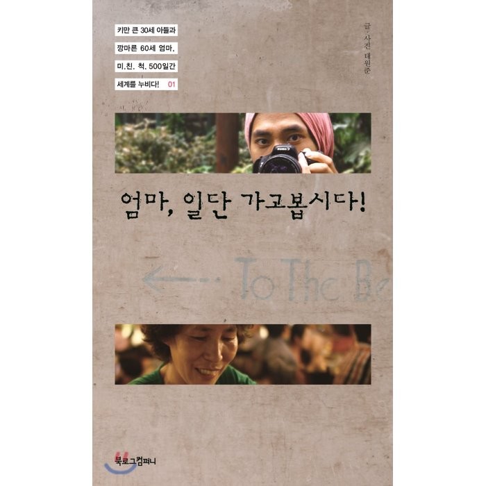 엄마 일단 가고봅시다:키만 큰 30세 아들과 깡마른 60세 엄마 미친척 300일간 세계를 누비다 1, 북로그컴퍼니