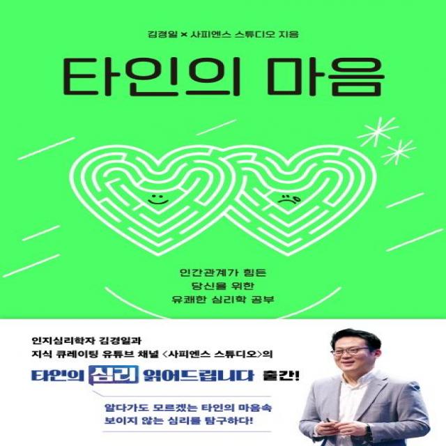 타인의 마음, 김경일 사피엔스 스튜디오, 샘터(샘터사)