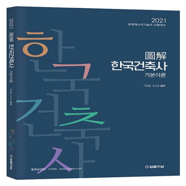 도해 한국건축사 기본이론(2021):문화재수리기술자 시험대비, 법률저널, 9788963365442, 이정열,오규성 공편저