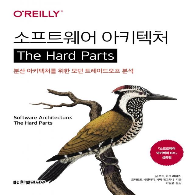 소프트웨어 아키텍처 The Hard Parts:분산 아키텍처를 위한 모던 트레이드오프 분석, 한빛미디어