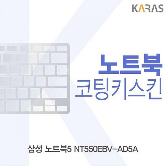 싸다팡 삼성 노트북5 NT550EBV-AD5A 코팅키스킨 노트북 키스킨, 1, 해당상품