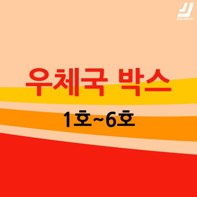 우체국택배 박스 우체국 택배박스 사이즈 박스 규격박스 (1호~6호) 젤존