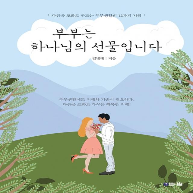 부부는 하나님의 선물입니다:다름을 조화로 만드는 부부생활의 12가지 지혜, 브니엘