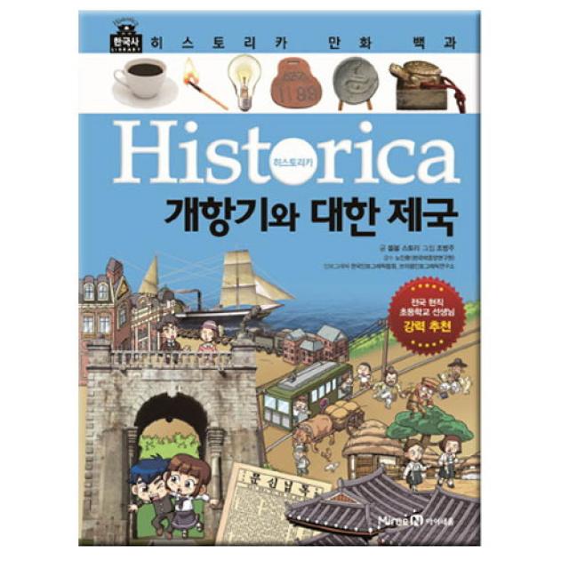 브랜드없음 [아이세움]히스토리카만화백과 10:개항기와 대한 제국, 단품없음