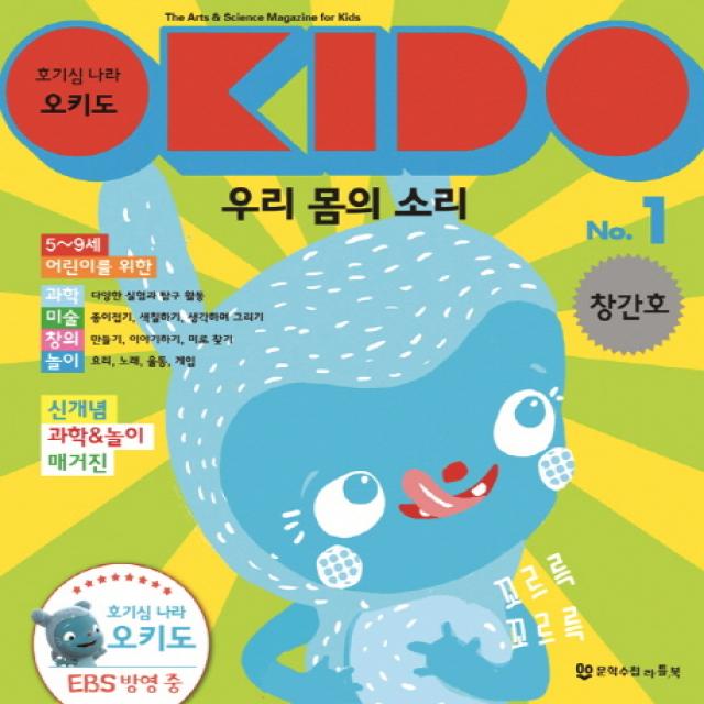 호기심 나라 오키도 우리몸의 소리 No. 1 양장본, 문학수첩리틀북