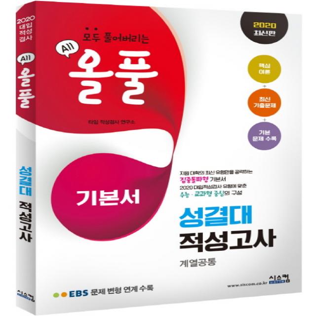2020 올풀 성결대 적성고사 계열공통 기본서, 시스컴