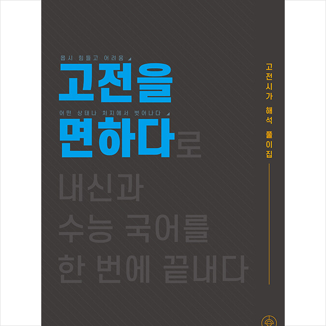 고전을 면하다 +미니수첩제공 홀수