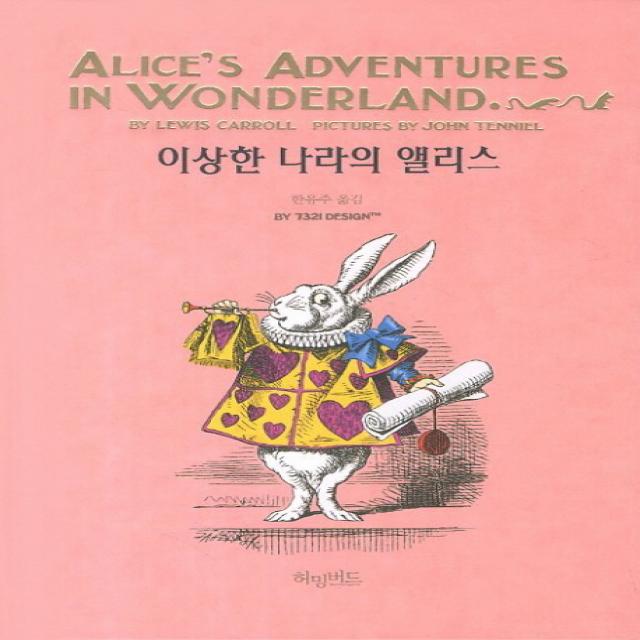 이상한 나라의 앨리스 허밍버드